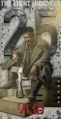 电影《八佰》姜武破亿海报
