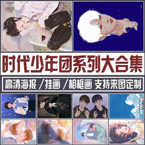 漫版爱豆时代少年团tnt插画卡通宿舍卧室客厅墙贴装饰海报可定制