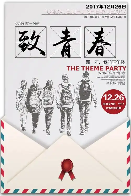 致青春的一封信手绘放假聚会同学会海报
