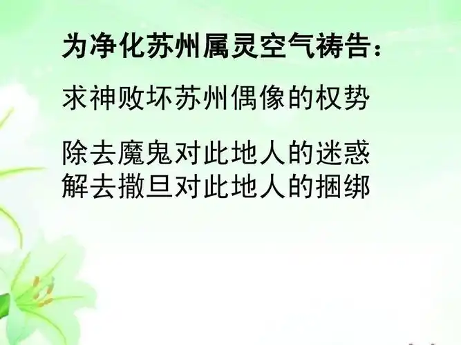 为净化苏州属灵空气祷告: 求神败坏苏州偶像的权势 除去魔鬼对此地人