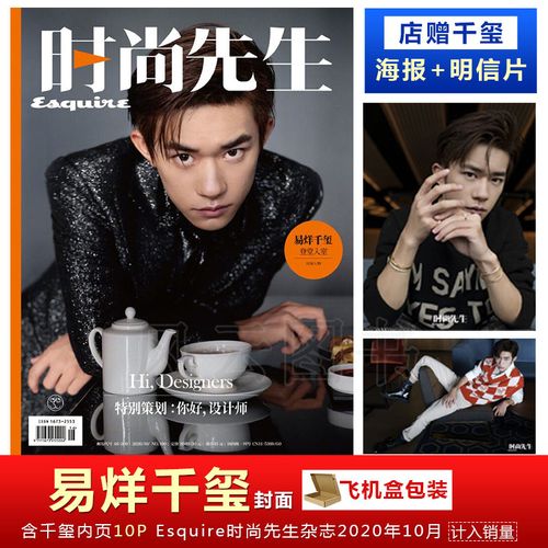 现货 时尚先生 易烊千玺封面 内页10p 店赠千玺海报 明信片 飞机盒】