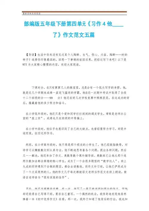 部编版五年级下册第四单元习作4他了作文范文五篇