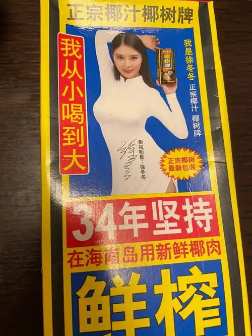 喝了这么多年的椰树牌椰汁 产品包装代言人一直没换过十年如一日(证明