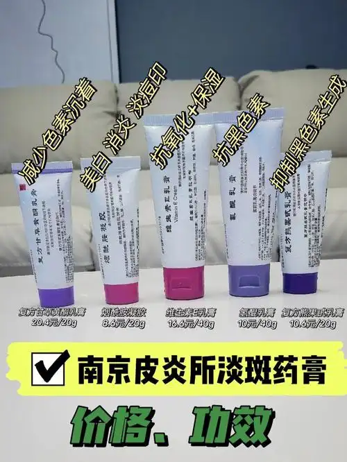 南京皮炎所淡斑药膏价格功效在这快来取