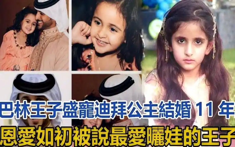 巴林王子盛宠迪拜公主结婚11年恩爱如初被说最爱晒娃的王子