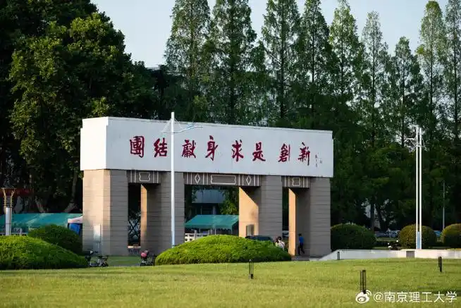 南京理工大学70岁生日快乐