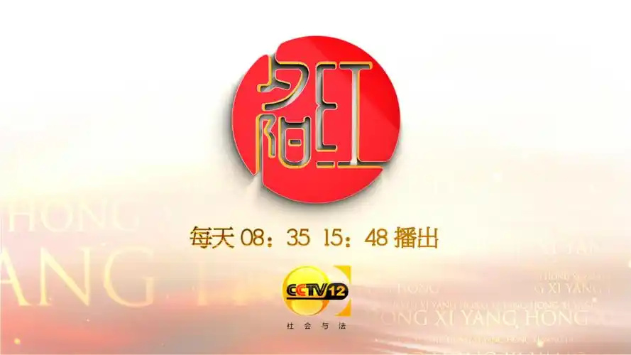 cctv-12社会与法频道《夕阳红》全新改版