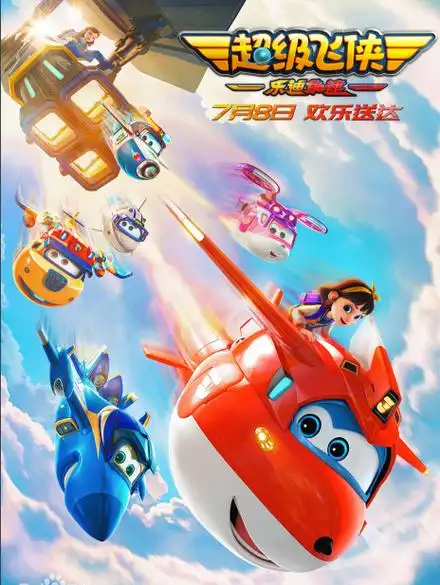 动画电影《超级飞侠:乐迪加速》票房突破2000万
