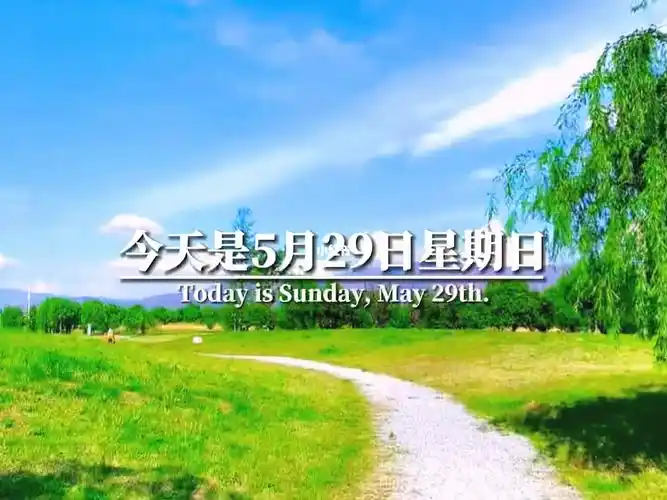 今天是5月29日星期日,也是五月最后一个周末,早上好,不管天气怎样,给