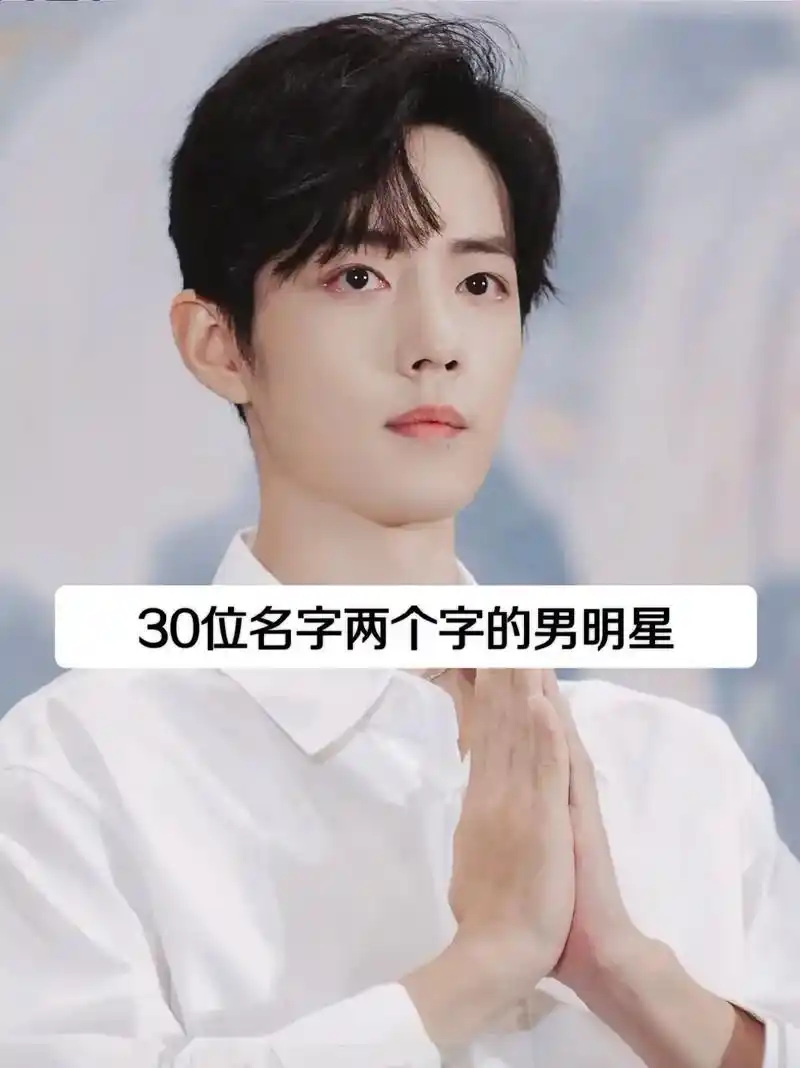 名字2个字的男明星,你喜欢哪位?#上热门 #肖战 #成毅 - 抖音