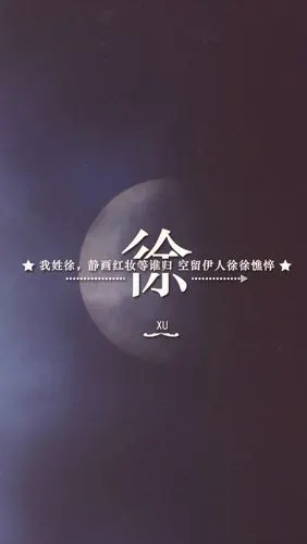 【姓氏壁纸,转自拖沓囍天王】徐.@我的盖世英雄