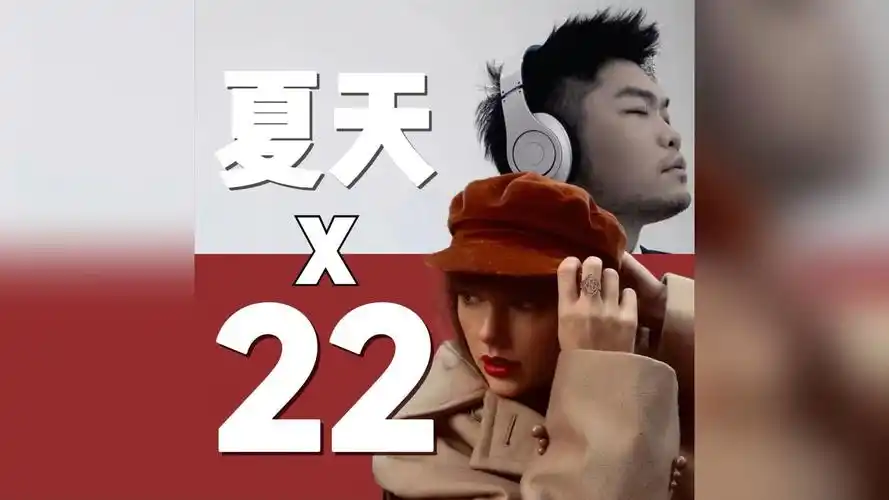 《taylor x 李玖哲 :22岁的夏天》歌曲混音