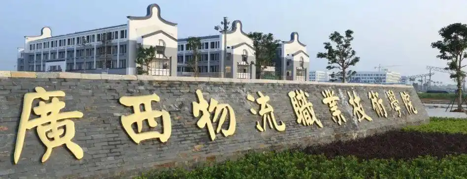 广西物流职业技术学院2023年在江西理科专科批招生计划-2024高考生参