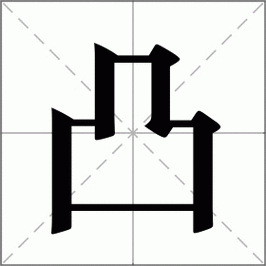 凸怎么读_凸组词_凸的解释_读音_笔顺_拼音_笔画_繁体字