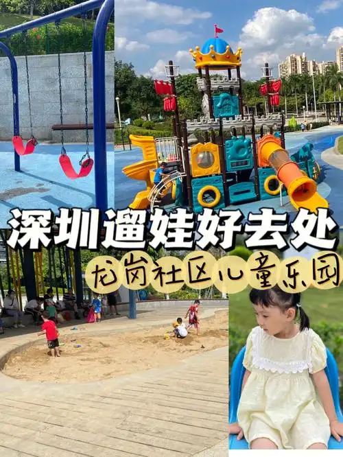 深圳遛娃不能错过的儿童乐园回龙埔公园
