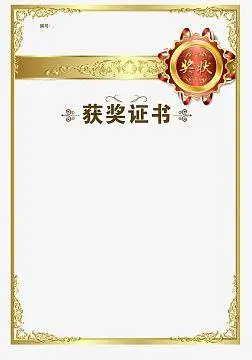 获奖证书框架