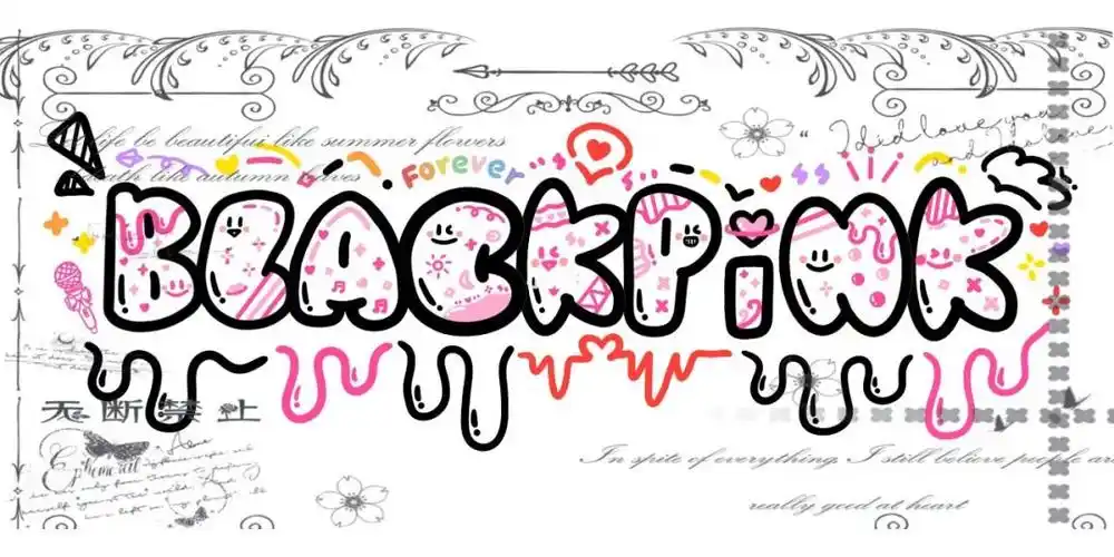 字母涂鸦/客稿/blackpink/黑粉配色