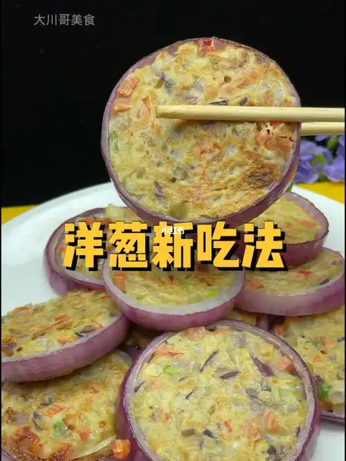 洋葱新吃法