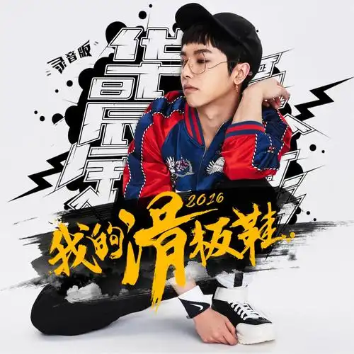 31 09:45音乐试听xiazai简介《我的滑板鞋2016》改编自《我的滑板鞋》