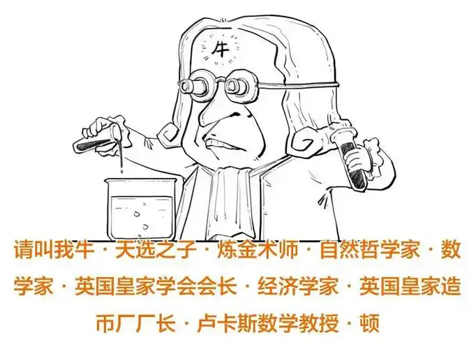 炒股,嘴毒,搞迷信,牛顿到底有多野?