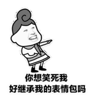 那可以自己亲手制作一个贱贱的表情