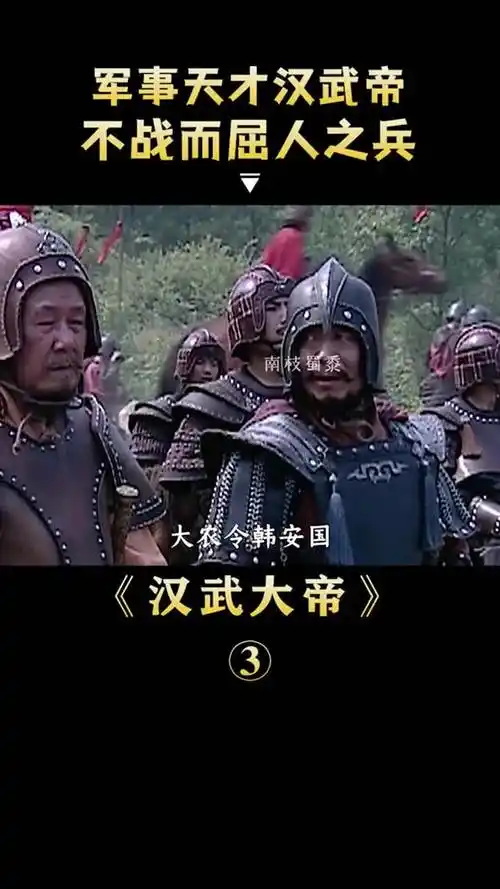 军事天才汉武帝电视剧汉武大帝影视解说陈宝国