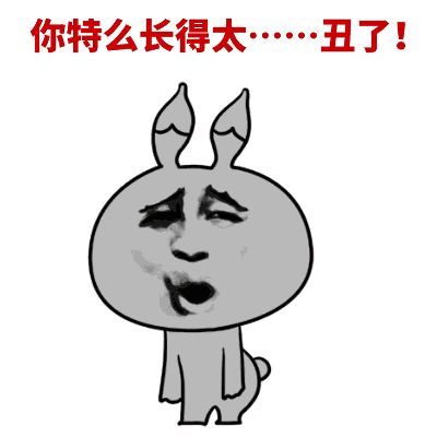 你长得太丑图片_你长得太丑动态图_你长得太丑表情包gif动图下载_soo