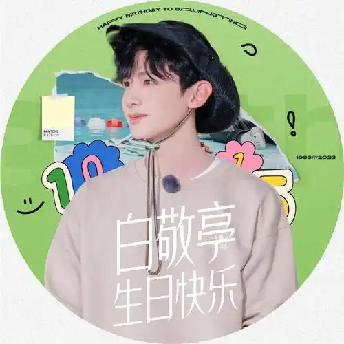 白敬亭1015生日快乐##白敬亭全新单曲
