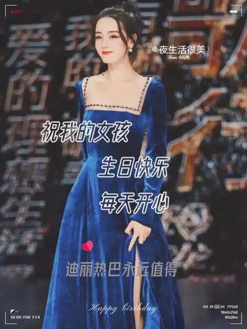 迪丽热巴生日应援图