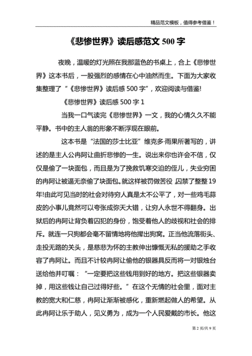 《悲惨世界》读后感范文500字.doc 9页