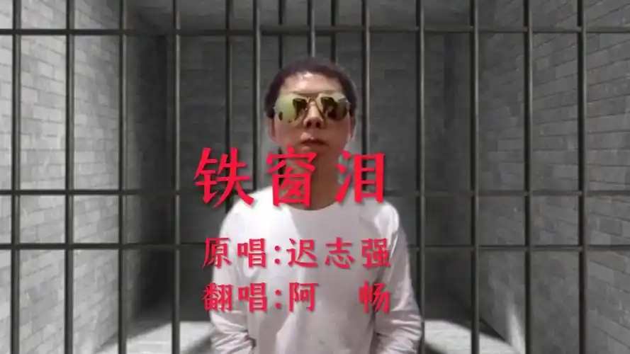 阿畅深情演绎迟志强经典《铁窗泪》唱出了多少人悔恨之泪,感人肺腑