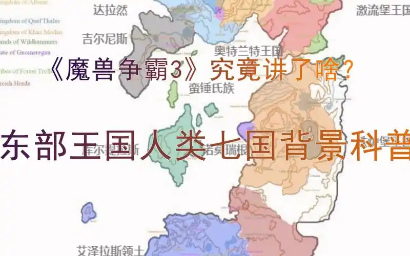 【老李818】004《魔兽争霸3》究竟讲了啥,东部王国人类七国背景科普