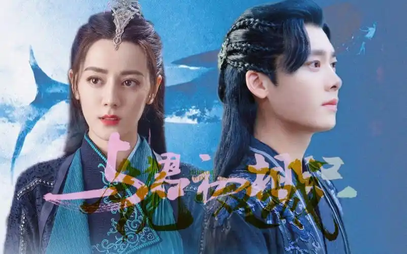 李易峰||迪丽热巴—【云与海】