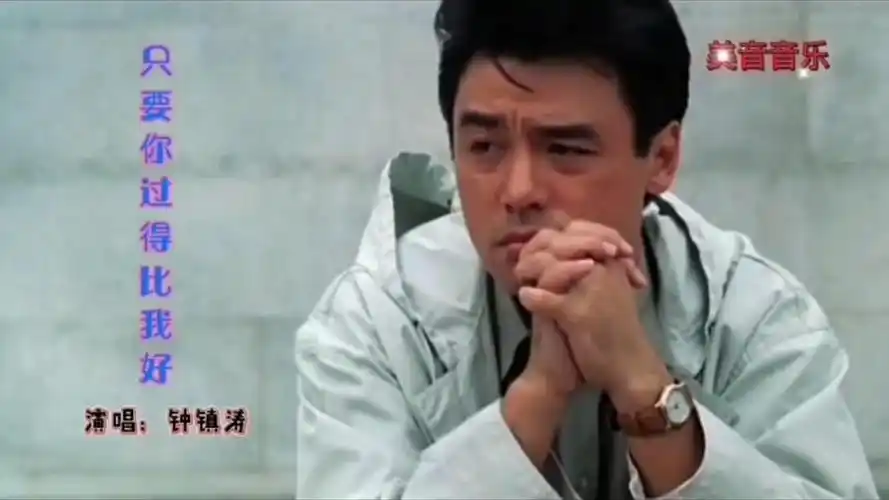 钟镇涛《只要你过得比我好》老歌中的经典之作,百听不厌!