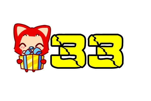 谁给我制作33数字透明图片呀?