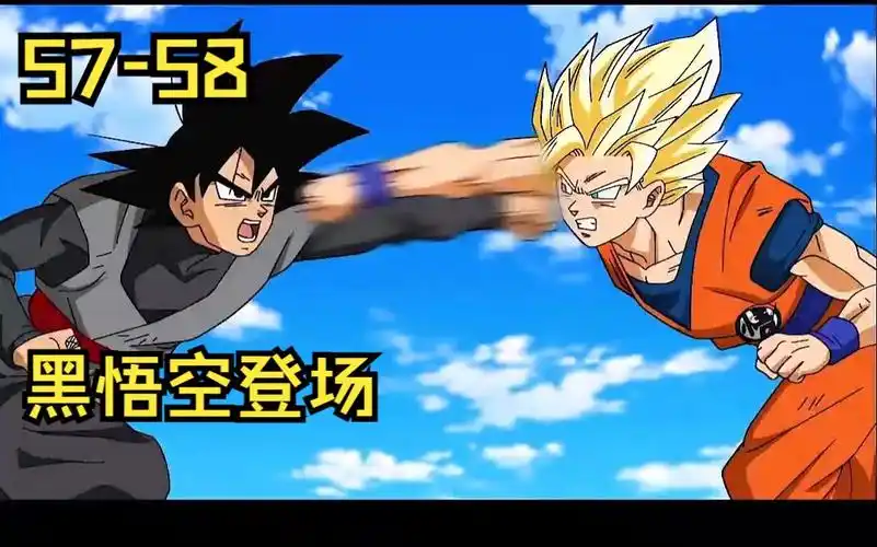 龙珠超第57-58集:新的危机来袭,黑悟空出现,悟空对战悟空