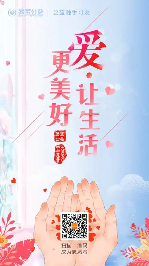 95中华慈善日爱让生活更美好