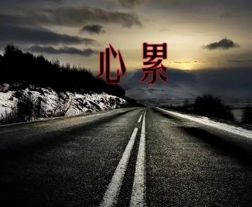 心累的图片带字伤感