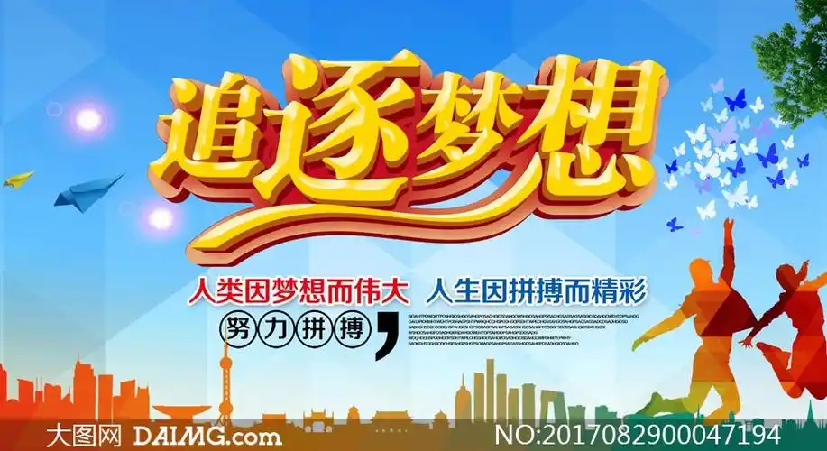 追逐梦想创意宣传海报设计psd素材