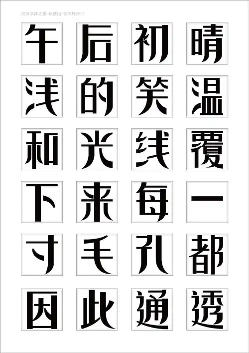 汉仪字体之星-拂柳体