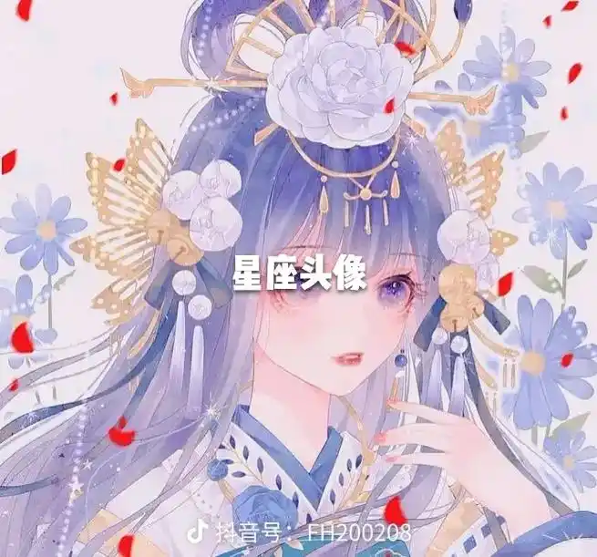 抖音号:fh200208星座头像双鱼座抖音号:4491966 - 抖音