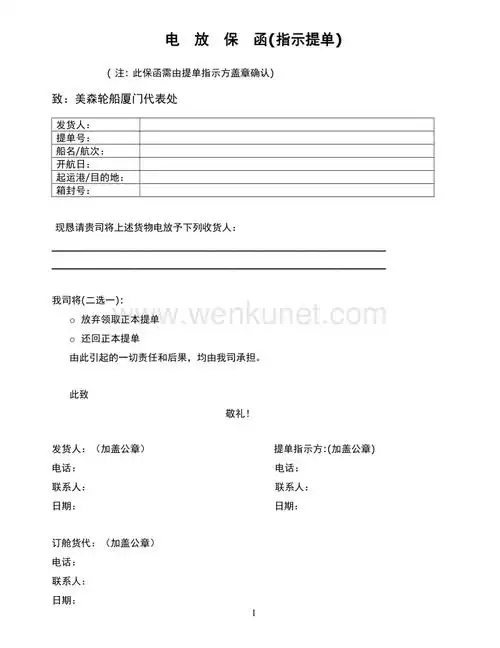 电放保函(指示提单).doc