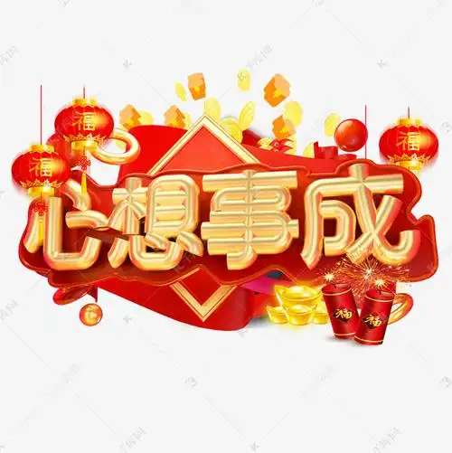 心想事成是什么意思,心想事成的真正含义