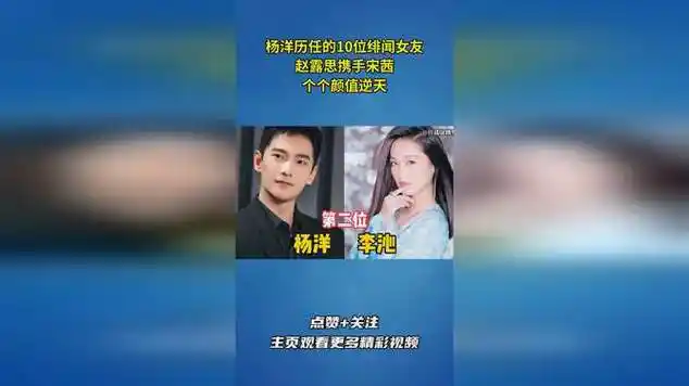 杨洋历任的10位绯闻女友,赵露思携手宋茜,个个颜值逆天!