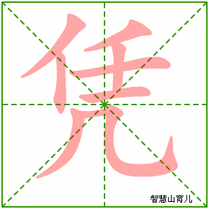 凭的笔顺拼音及解释