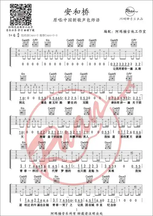 安河桥吉他谱g调包师语版附原版间奏六线谱阿珥楠音乐