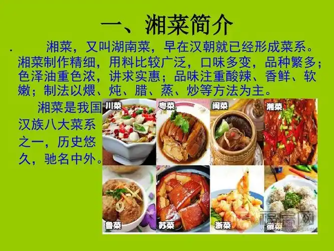 湘菜,又叫湖南菜,早在汉朝就已经形成菜系.