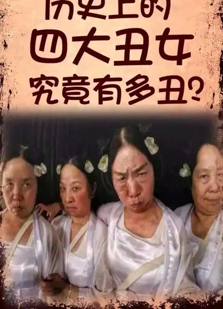 历史上的四大丑女究竟有多丑?