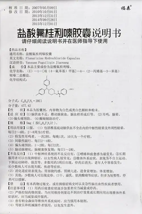 福森 盐酸氟桂利嗪胶囊 5mg*60粒/盒rx 1盒装【图片 价格 品牌 报价】