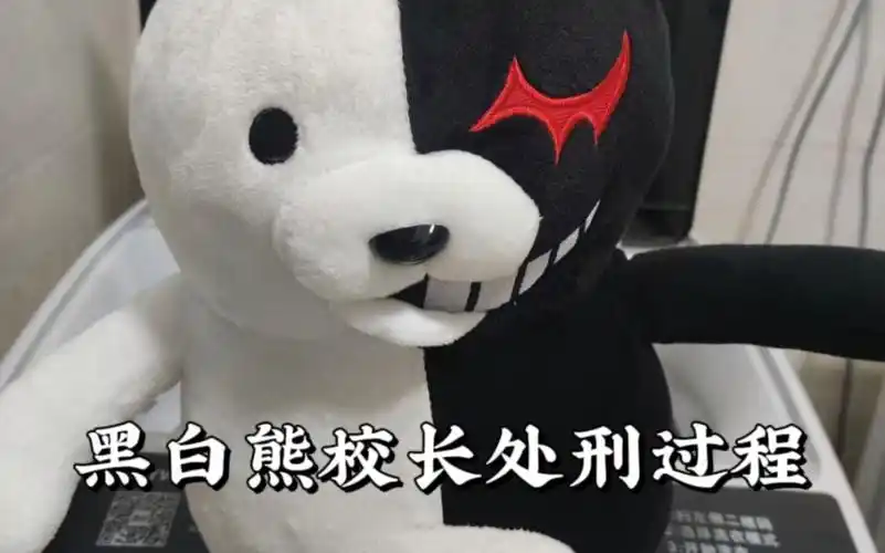 黑白熊校长处刑过程